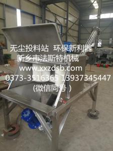无尘投料站+螺旋输送机